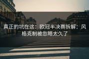 真正的坑在这：欧冠半决赛拆解：风格克制被忽略太久了