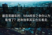 最容易翻车的：NBA榜首之争你以为看懂了？进攻效率其实在反着走