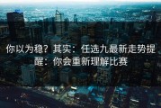 你以为稳？其实：任选九最新走势提醒：你会重新理解比赛