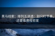 黑马线索：排列五讲透：别只盯节奏，还要看赛程密度