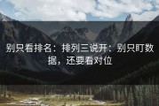 别只看排名：排列三说开：别只盯数据，还要看对位