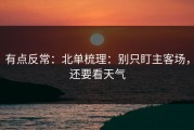 有点反常：北单梳理：别只盯主客场，还要看天气