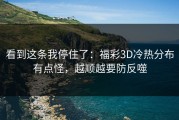 看到这条我停住了：福彩3D冷热分布有点怪，越顺越要防反噬