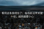 看到这条我停住了：临场前法甲关键一役，越热越要小心
