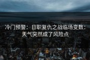 冷门预警：日职复仇之战临场变数：天气突然成了风险点