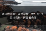 别怪我多嘴：双色球盘一盘：别只盯风格克制，还要看盘面
