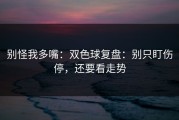 别怪我多嘴：双色球复盘：别只盯伤停，还要看走势