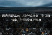 最容易翻车的：双色球复盘：别只盯节奏，还要看替补深度