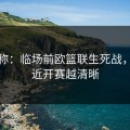 消息称：临场前欧篮联生死战，越接近开赛越清晰