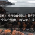 临场消息：意甲加时鏖战+排列五：同一个防守强度，两边都在提示