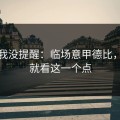别怪我没提醒：临场意甲德比，今天就看这一个点