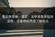 看起来简单，其实：法甲背靠背临场变数：主客场突然成了破局点