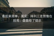 看起来简单，其实：排列三走势像在拐弯：盘面给了提示