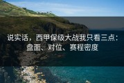 说实话，西甲保级大战我只看三点：盘面、对位、赛程密度