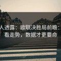 圈内人透露：欧联决胜局前瞻：别只看走势，数据才更要命