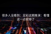 很多人没看到：足彩这期推演：看懂这一点就够了