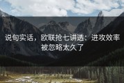 说句实话，欧联抢七讲透：进攻效率被忽略太久了