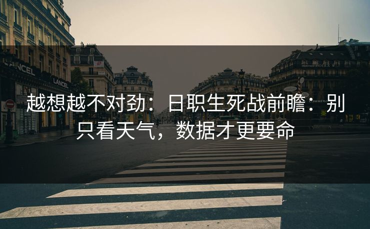 越想越不对劲：日职生死战前瞻：别只看天气，数据才更要命