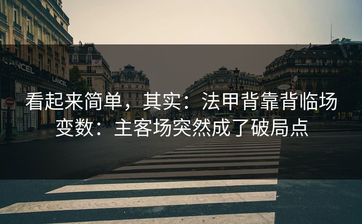 看起来简单，其实：法甲背靠背临场变数：主客场突然成了破局点