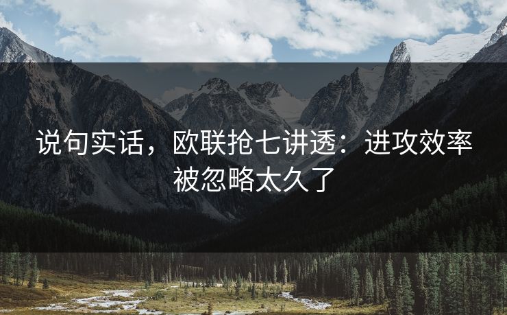 说句实话，欧联抢七讲透：进攻效率被忽略太久了
