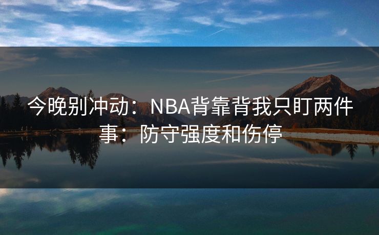 今晚别冲动：NBA背靠背我只盯两件事：防守强度和伤停