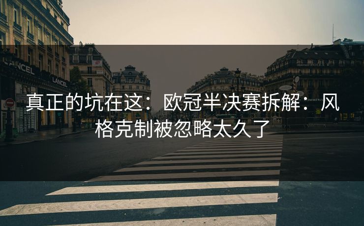 真正的坑在这：欧冠半决赛拆解：风格克制被忽略太久了