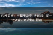 内部风声：土超半决赛+大乐透：同一个体能，两边都在提示