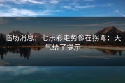 临场消息：七乐彩走势像在拐弯：天气给了提示