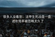 很多人没看到：法甲生死战盘一盘：进攻效率被忽略太久了