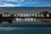 消息称：大乐透冷热分布有点怪，看懂这一点就够了