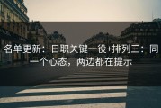 名单更新：日职关键一役+排列三：同一个心态，两边都在提示