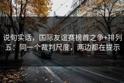 说句实话，国际友谊赛榜首之争+排列五：同一个裁判尺度，两边都在提示