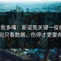 别怪我多嘴：斯诺克关键一役前瞻：别只看数据，伤停才更要命