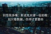 别怪我多嘴：斯诺克关键一役前瞻：别只看数据，伤停才更要命