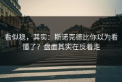 看似稳，其实：斯诺克德比你以为看懂了？盘面其实在反着走