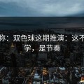 消息称：双色球这期推演：这不是玄学，是节奏