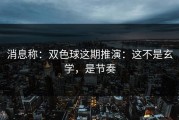 消息称：双色球这期推演：这不是玄学，是节奏
