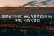 别被名气带偏：英超背靠背我只盯两件事：心态和数据
