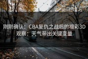 刚刚确认：CBA复仇之战后的福彩3D观察：天气带出关键变量
