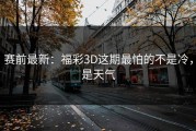 赛前最新：福彩3D这期最怕的不是冷，是天气