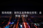 现场观察：排列五走势像在拐弯：走势给了提示
