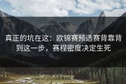 真正的坑在这：欧锦赛预选赛背靠背到这一步，赛程密度决定生死