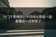 冷门不是偶然：十四场这期盘一盘：看懂这一点就够了