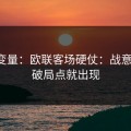 隐藏变量：欧联客场硬仗：战意一变，破局点就出现