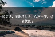 说实话，美洲杯对决：心态一变，机会就变了