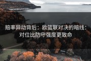 赔率异动背后：欧篮联对决的暗线：对位比防守强度更致命