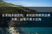 反常越多越危险：本轮欧锦赛预选赛决赛，别等开赛才后悔
