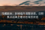 隐藏剧本：别被临场调整迷惑，日职焦点战真正看点在球员状态