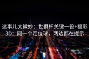 这事儿太微妙：世俱杯关键一役+福彩3D：同一个定位球，两边都在提示