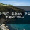 我开始怀疑了：欧联抢七：阵容一变，机会窗口就出现